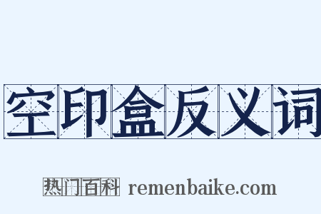 空印盒反义词是什么意思的图片